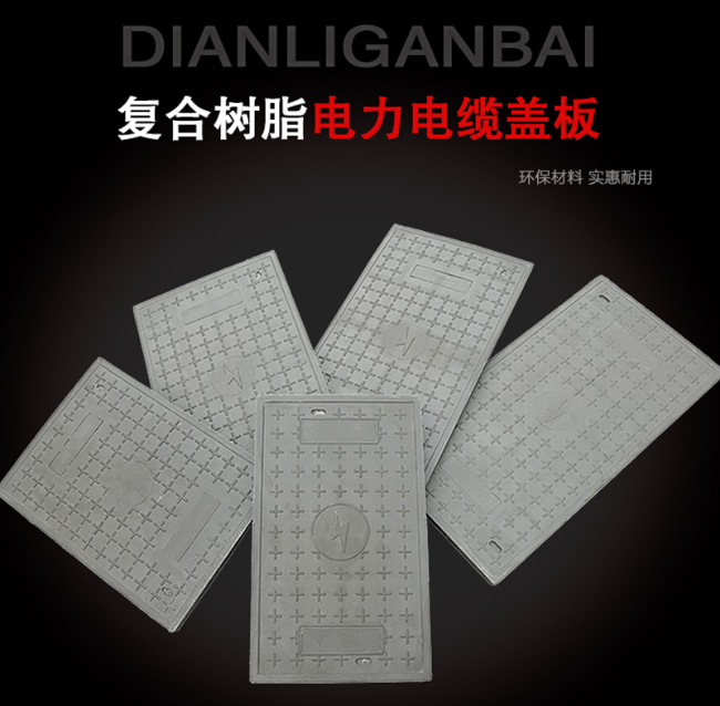 连江树脂复合电力盖板展示